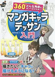 マンガキャラデッサン入門　３６０°どんな角度もカンペキマスター！