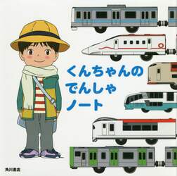 くんちゃんのでんしゃノート