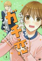麻実くんはガチ恋じゃない！　３