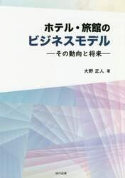 ホテル・旅館のビジネスモデル　その動向と将来