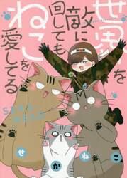 世界を敵に回してもねこを愛してる