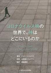 コロナウイルス禍の世界で、神はどこにいるのか