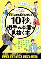 １０秒で相手の本音を見抜く本