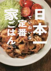 日本一ていねいな定番家ごはん