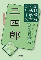 三四郎　〔２〕