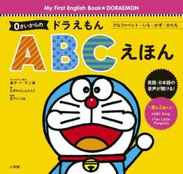 ０さいからのドラえもんＡＢＣえほん　アルファベット・いろ・かず・かたち