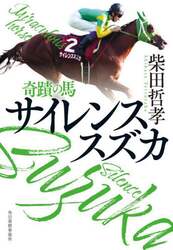 奇蹟の馬サイレンススズカ