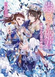 蟲愛づる姫君　〔５〕