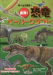 学べる大発見！最強！恐竜ペーパークラフト　すぐに作れる９作品のキットつき