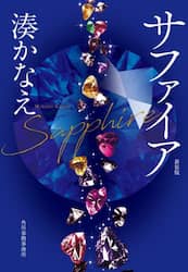 サファイア　新装版