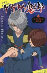 ゲゲゲの鬼太郎　２