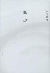 無辺　句集