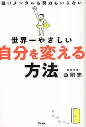 世界一やさしい自分を変える方法　強いメンタルも努力もいらない