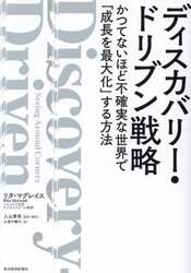 ディスカバリー・ドリブン戦略　かつてないほど不確実な世界で「成長を最大化」する方法