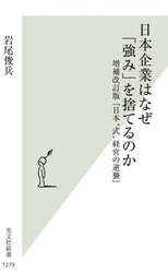 日本企業はなぜ「強み」を捨てるのか