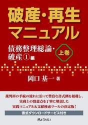 破産・再生マニュアル　上巻