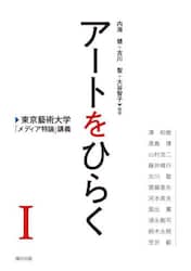 アートをひらく　東京藝術大学「メディア特論」講義　１