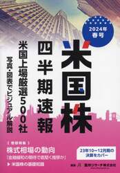 米国株四半期速報　２０２４年春号
