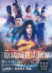 「陰陽師０」の世界　映画ビジュアルブック