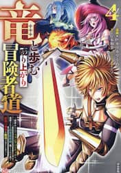 竜と歩む成り上がり冒険者道　用済みとしてＳランクパーティから追放された回復魔術師、捨てられた先で最強の神竜を復活させてしまう　４