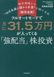 フルオートモードで月に３１．５万円が入ってくる「強配当」株投資　経営戦略から“ほぼ永遠に儲かる企業”を探す方法　超完全版