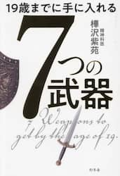 １９歳までに手に入れる７つの武器