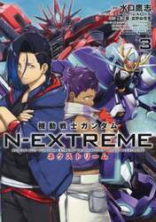 機動戦士ガンダムＮ－ＥＸＴＲＥＭＥ　３
