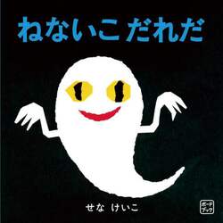 ねないこだれだ