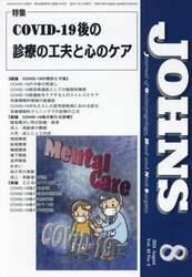 ＪＯＨＮＳ　Ｖｏｌ．４０Ｎｏ．８（２０２４－８）