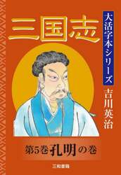 三国志　第５巻