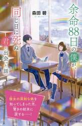 余命８８日の僕が、同じ日に死ぬ君と出会った話