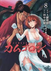 カムゴロシ　８巻