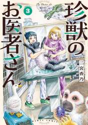 珍獣のお医者さん　３