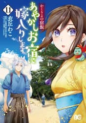 あやかしお宿に嫁入りします。　かくりよの宿飯　１１