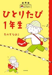 ひとりたび１年生