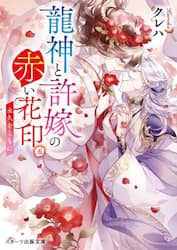 龍神と許嫁の赤い花印　５