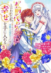 「お前が代わりに死ね」と言われた私。妹の身代わりに冷酷な辺境伯のもとへ嫁ぎ、幸せを手に入れる　３