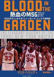 熱血のＭＳＧ　１９９０年代“いきすぎ”ニューヨーク・ニックス激闘譜
