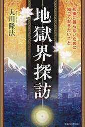 地獄界探訪　死後に困らないために知っておきたいこと