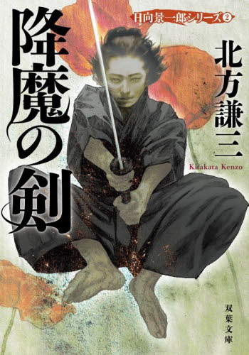 降魔の剣