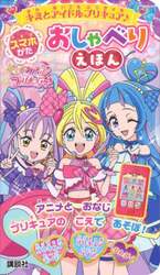 キミとアイドルプリキュア♪スマホがたおし