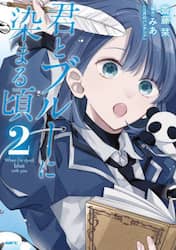 君とブルーに染まる頃　２