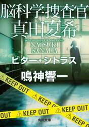 脳科学捜査官真田夏希　〔２４〕