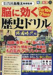 脳に効く歴史ドリル大全　戦国時代編