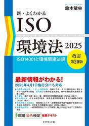新・よくわかるＩＳＯ環境法　ＩＳＯ１４００１と環境関連法規　２０２５