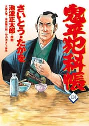 鬼平犯科帳　１２４