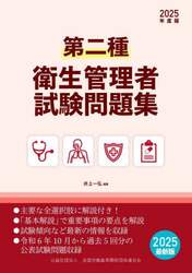 第二種衛生管理者試験問題集　２０２５年度版