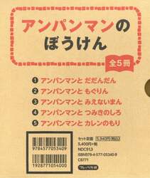 アンパンマンのぼうけん　５巻セット