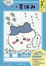 ちいかわ夏休みドリル小学２年生　算数・国語