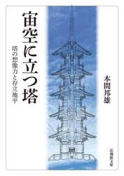 宙空に立つ塔　塔の想像力と存立地平